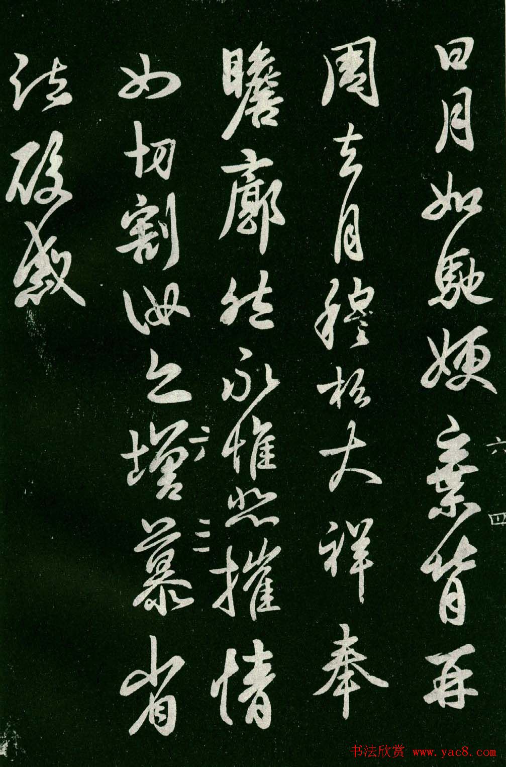 淳化阁帖(明肃府本)法帖第六王羲之书一