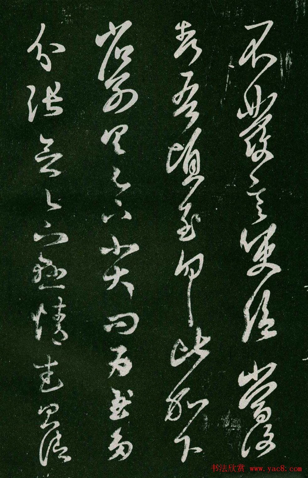 淳化阁帖(明肃府本)法帖第六王羲之书一