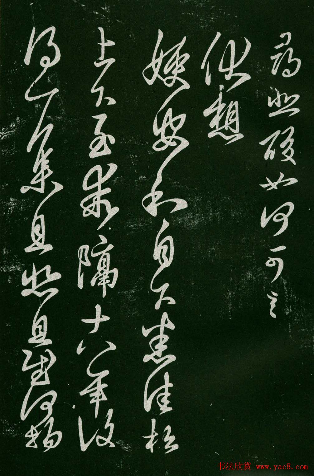 淳化阁帖(明肃府本)法帖第六王羲之书一