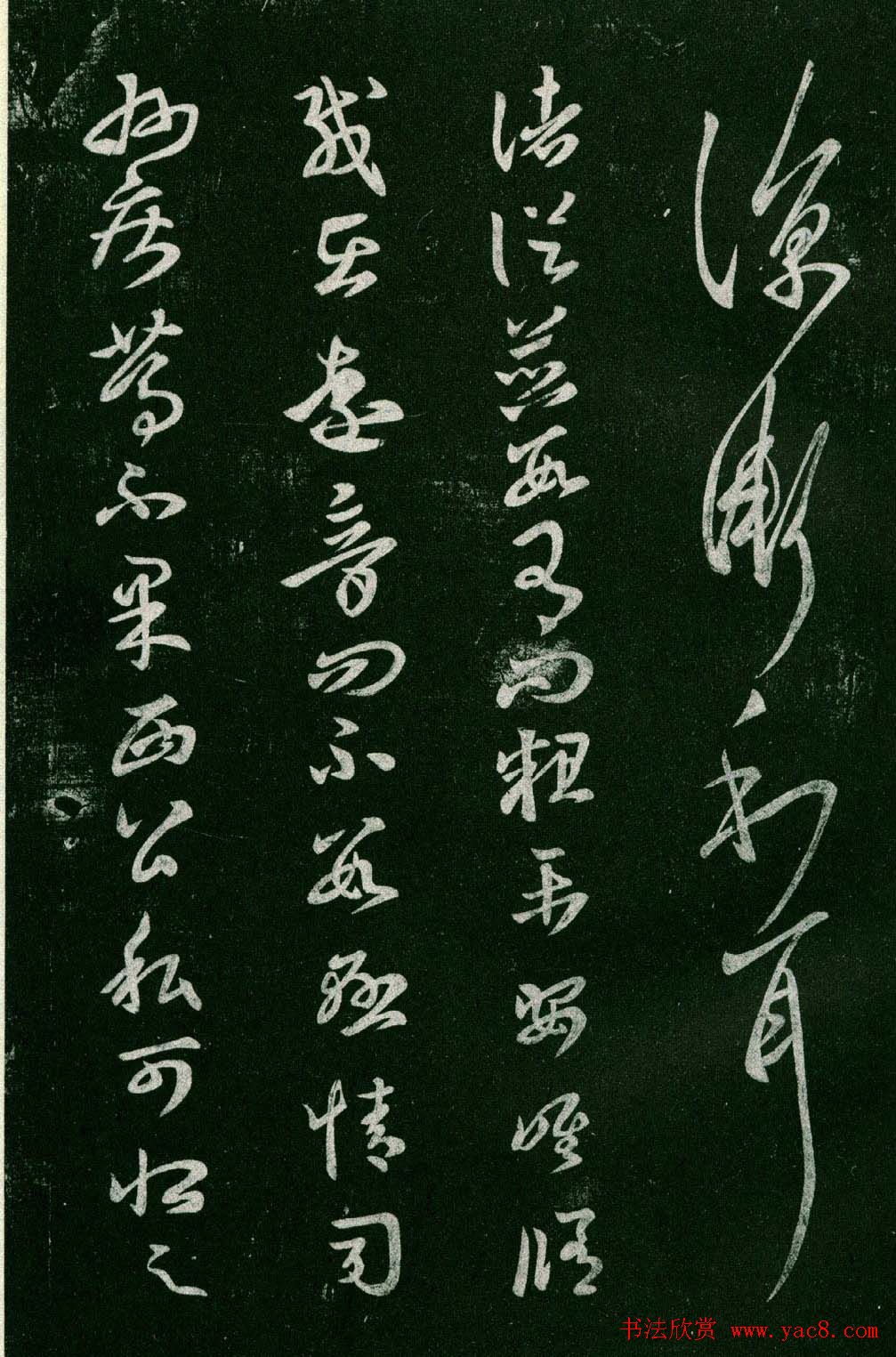 淳化阁帖(明肃府本)法帖第六王羲之书一