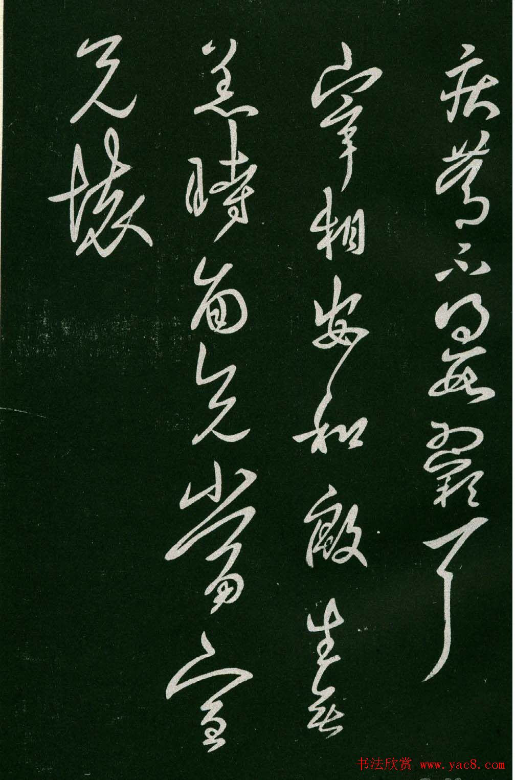 淳化阁帖(明肃府本)法帖第六王羲之书一