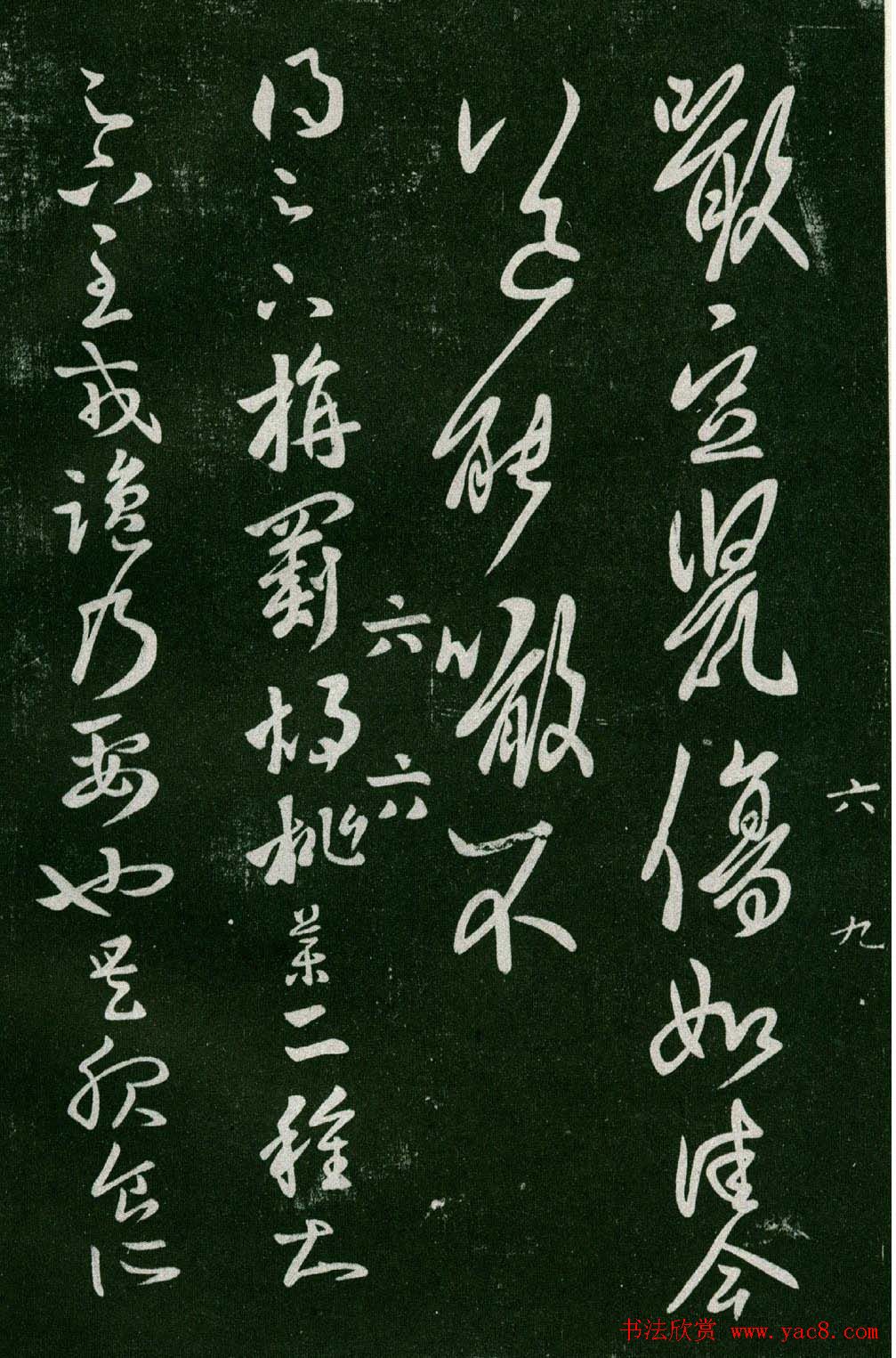 淳化阁帖(明肃府本)法帖第六王羲之书一