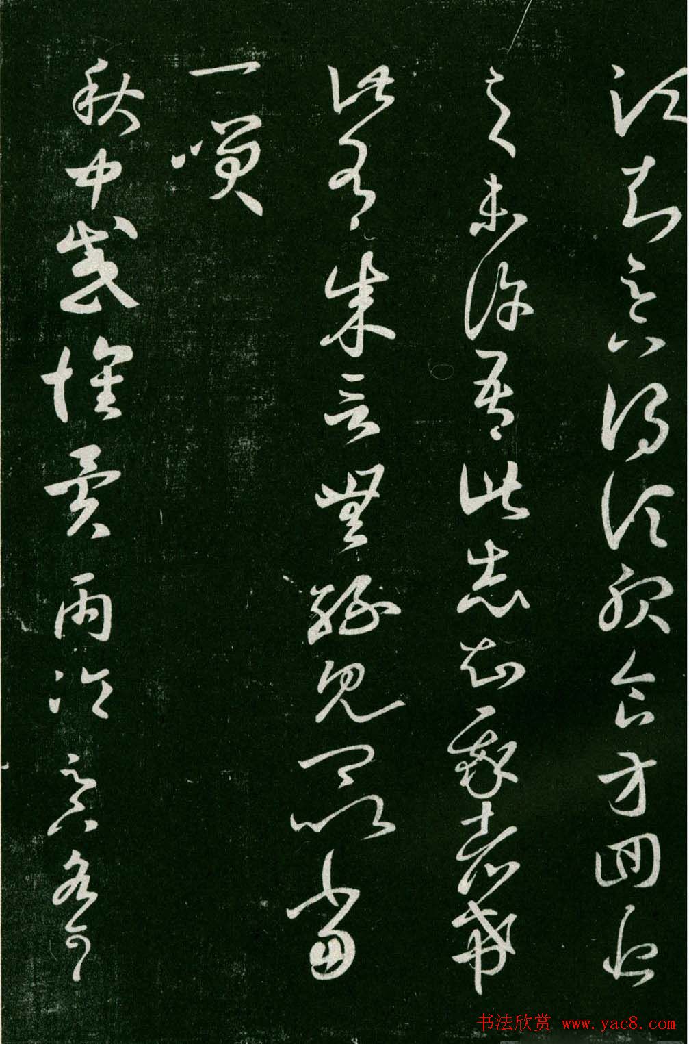 淳化阁帖(明肃府本)法帖第六王羲之书一