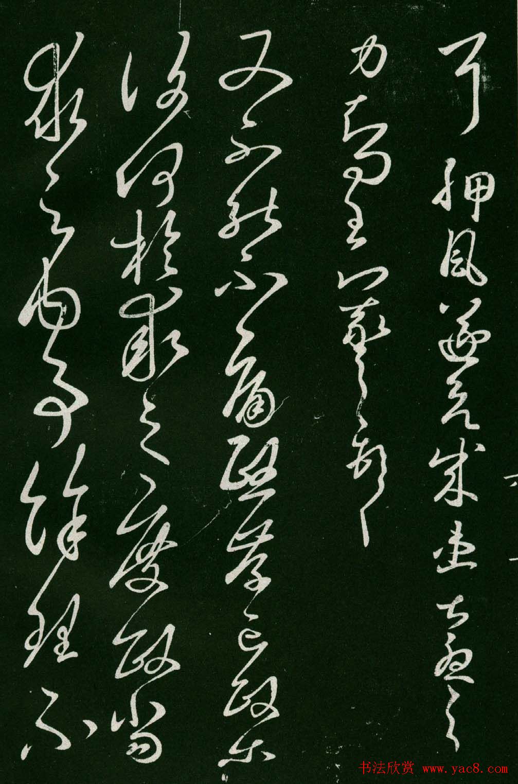 淳化阁帖(明肃府本)法帖第六王羲之书一