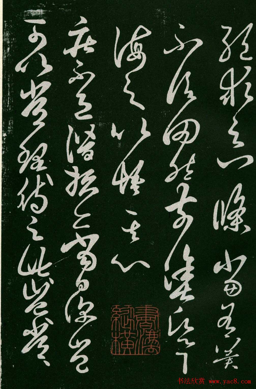 淳化阁帖(明肃府本)法帖第六王羲之书一