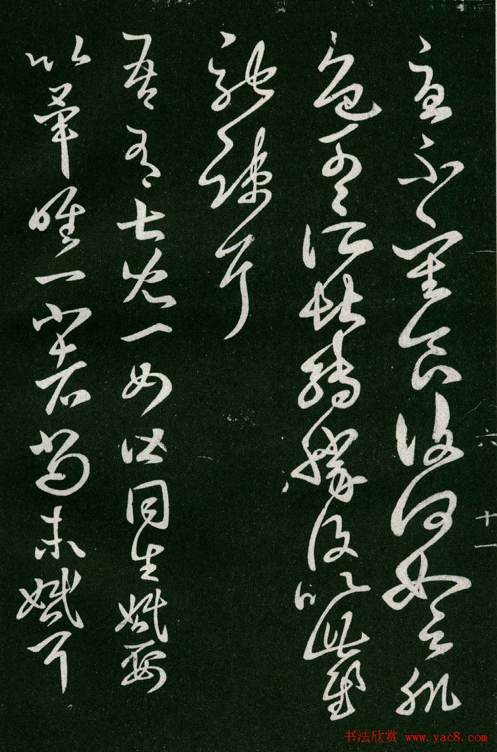 淳化阁帖(明肃府本)法帖第六王羲之书一