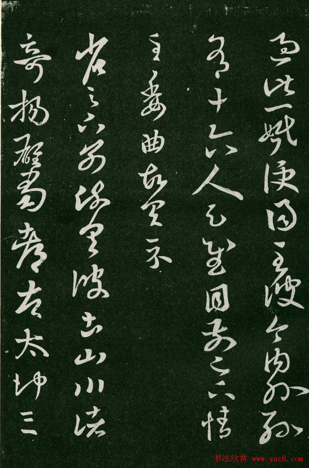 淳化阁帖(明肃府本)法帖第六王羲之书一