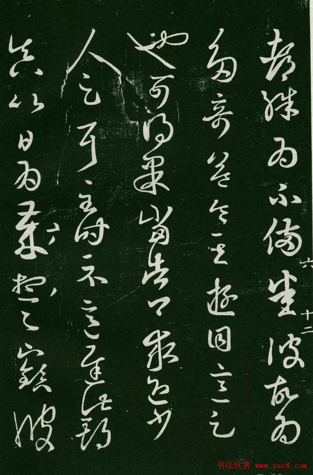 淳化阁帖(明肃府本)法帖第六王羲之书一