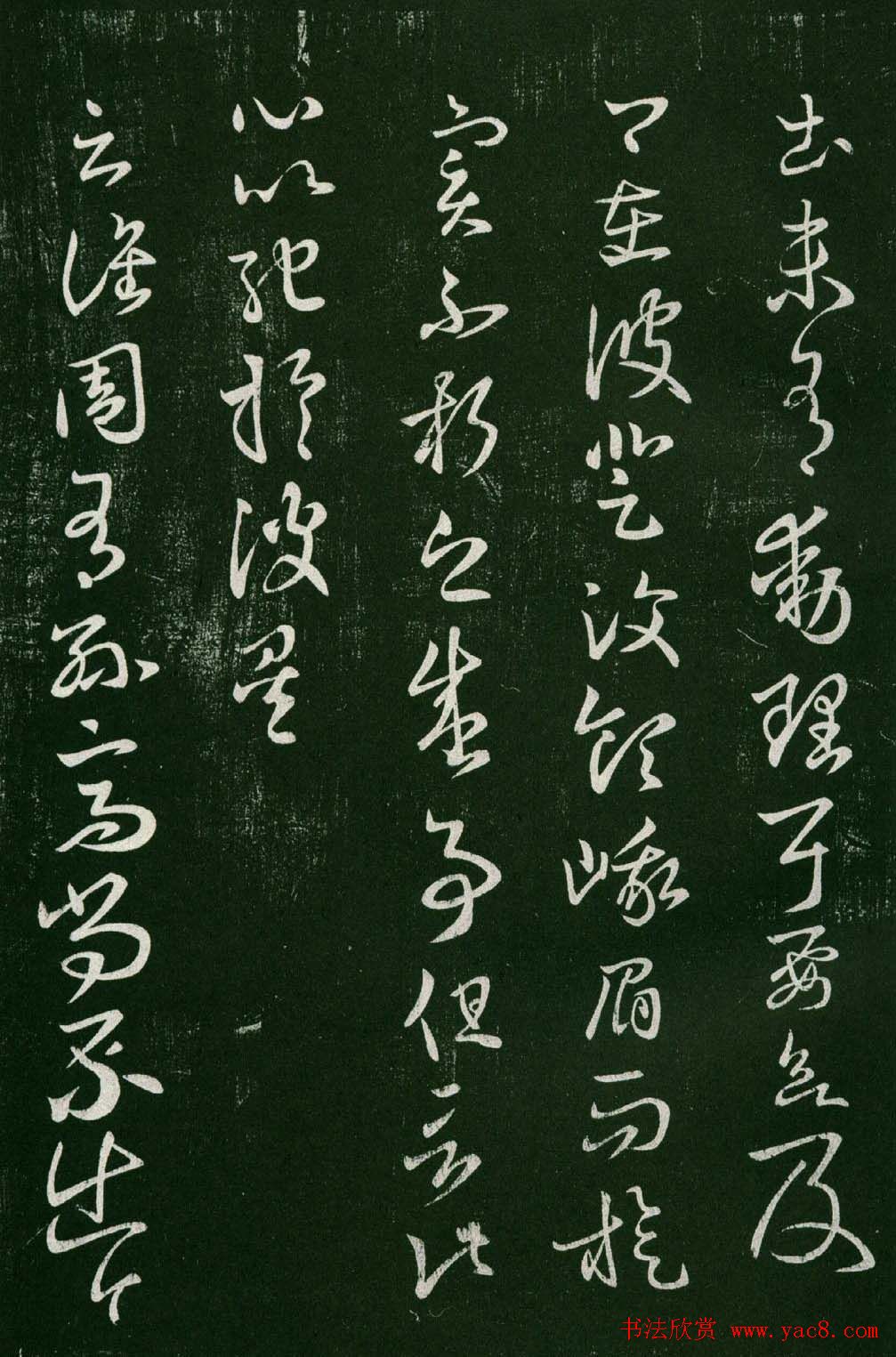 淳化阁帖(明肃府本)法帖第六王羲之书一