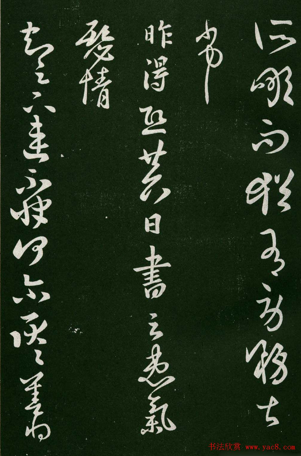 淳化阁帖(明肃府本)法帖第六王羲之书一