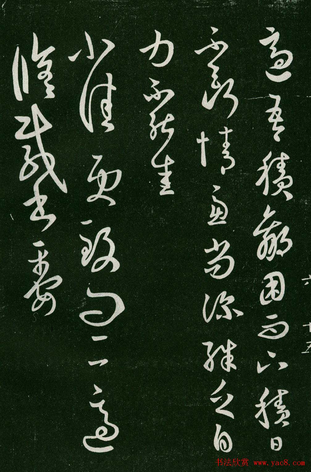 淳化阁帖(明肃府本)法帖第六王羲之书一