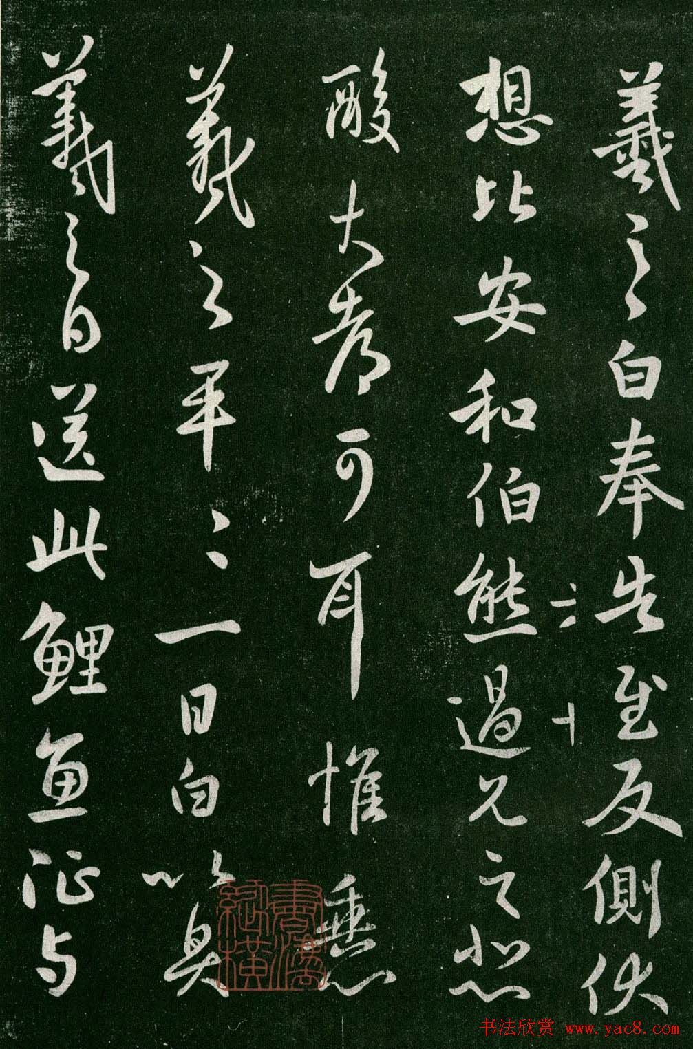 淳化阁帖(明肃府本)法帖第六王羲之书一