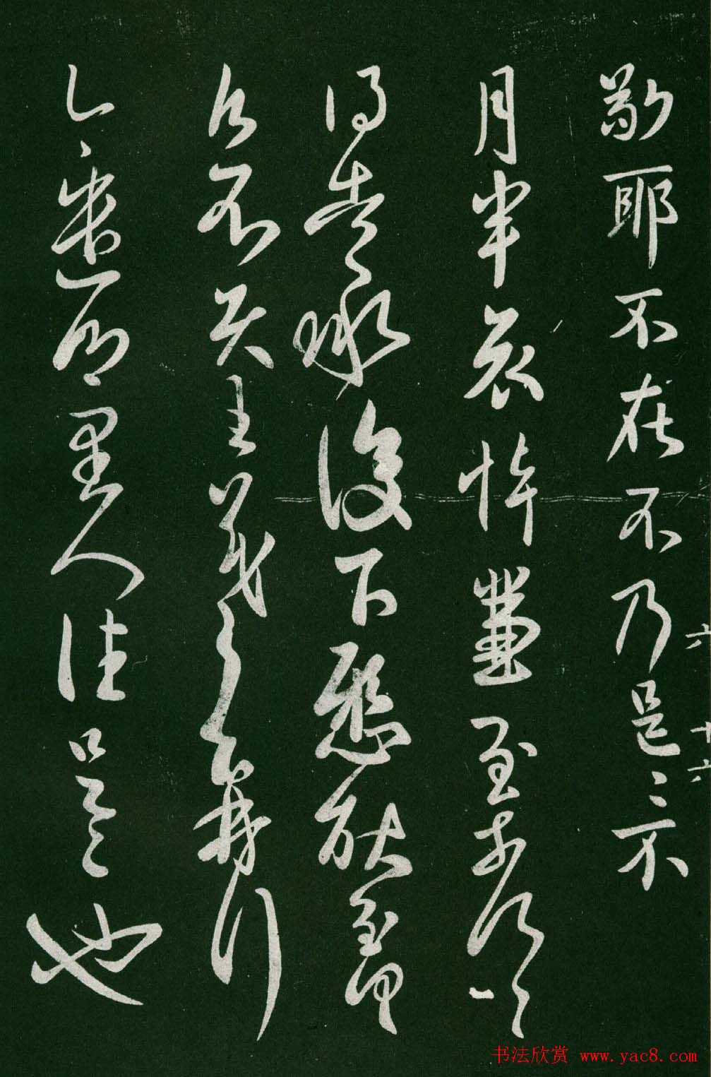 淳化阁帖(明肃府本)法帖第六王羲之书一