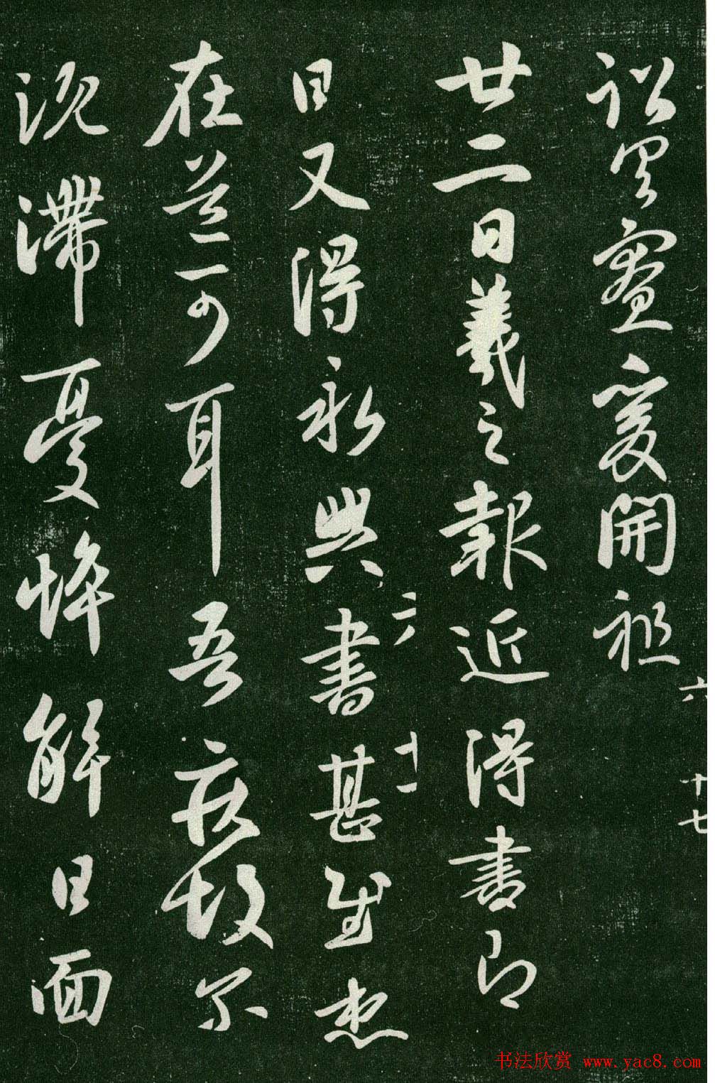 淳化阁帖(明肃府本)法帖第六王羲之书一