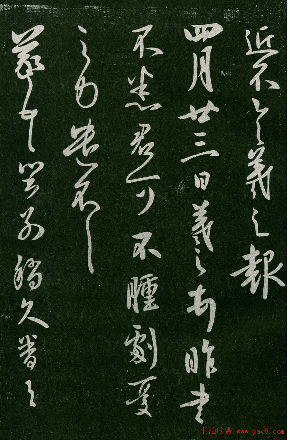 淳化阁帖(明肃府本)法帖第六王羲之书一