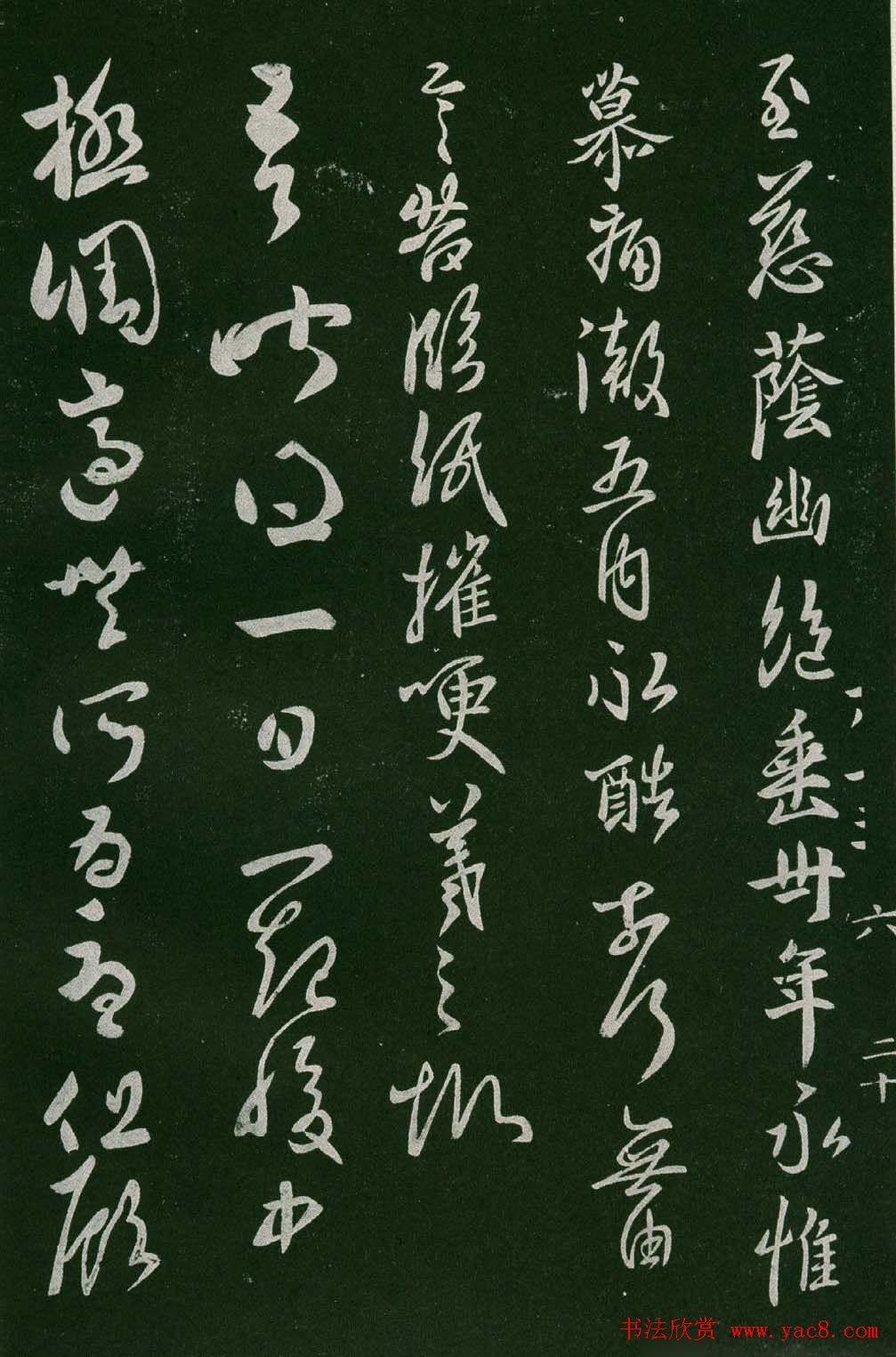 淳化阁帖(明肃府本)法帖第六王羲之书一