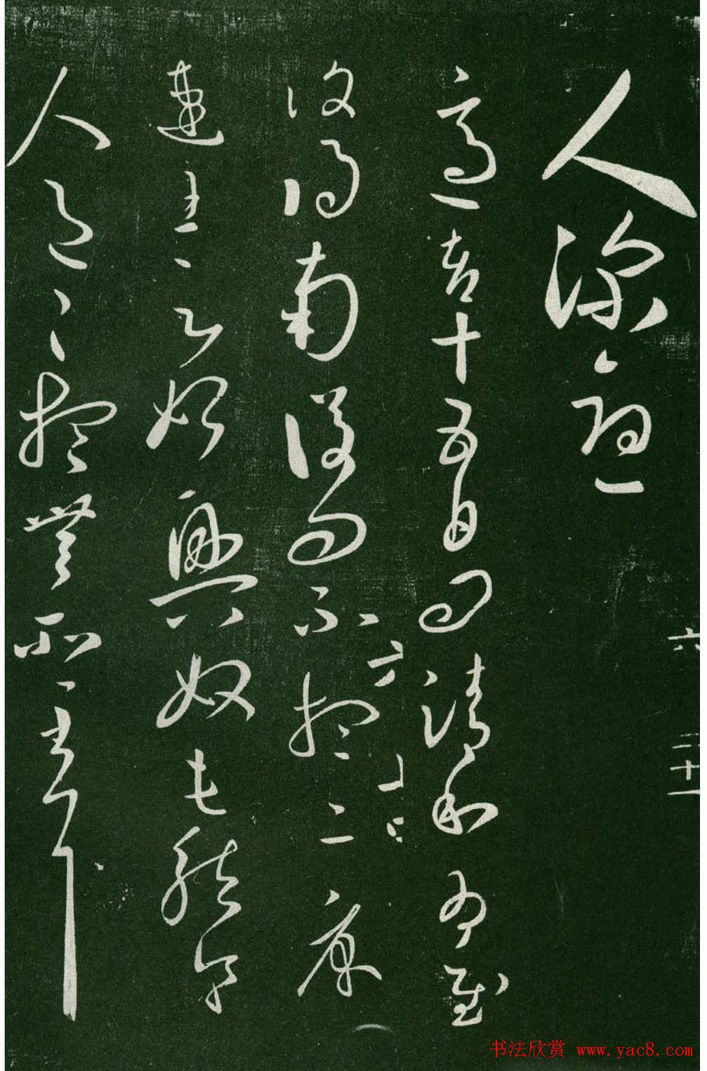 淳化阁帖(明肃府本)法帖第六王羲之书一