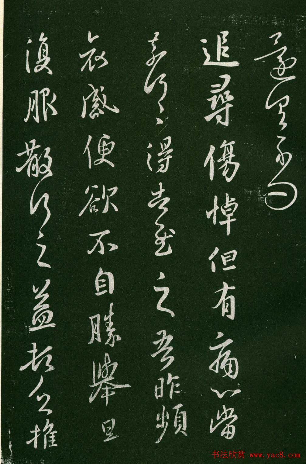 淳化阁帖(明肃府本)法帖第六王羲之书一