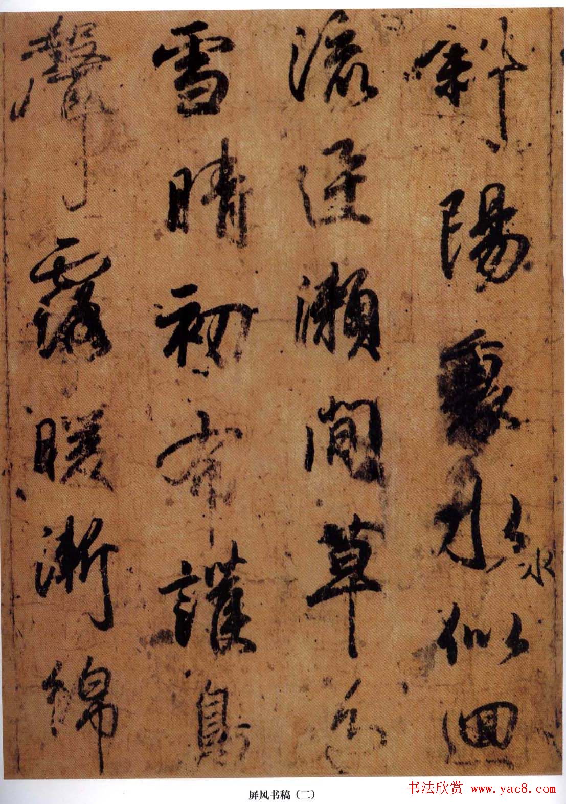 日本小野道风行草书法《屏风草稿》