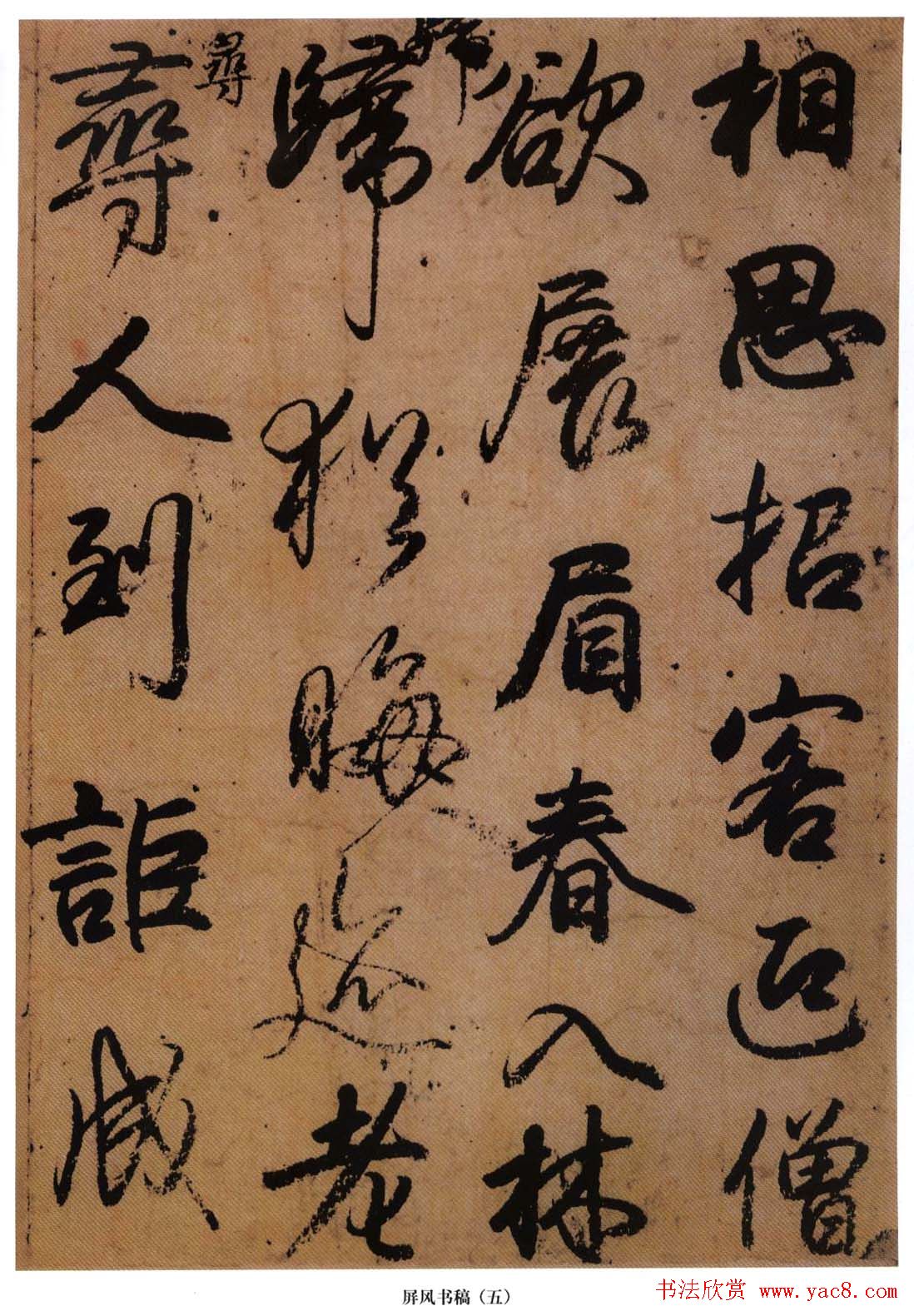 日本小野道风行草书法《屏风草稿》