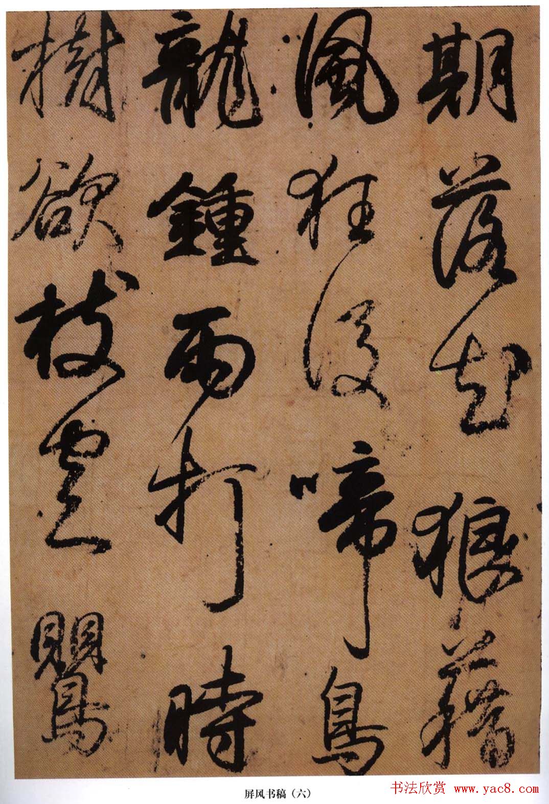 日本小野道风行草书法《屏风草稿》