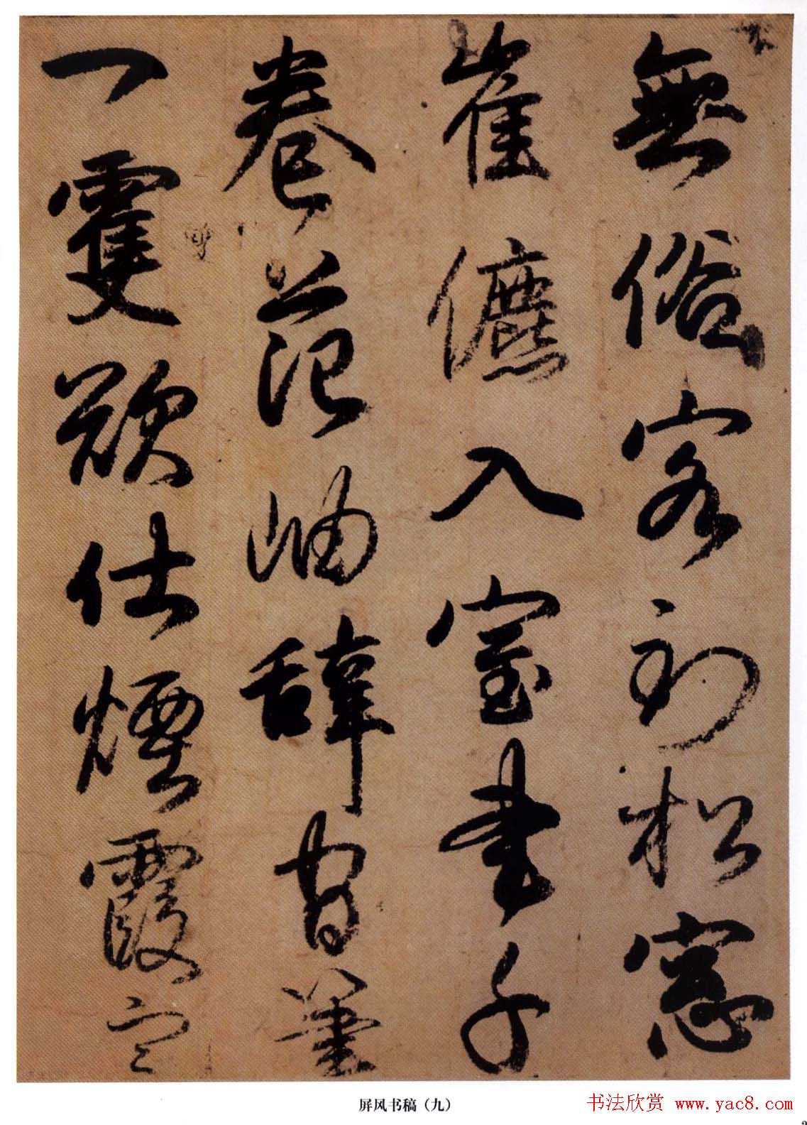 日本小野道风行草书法《屏风草稿》