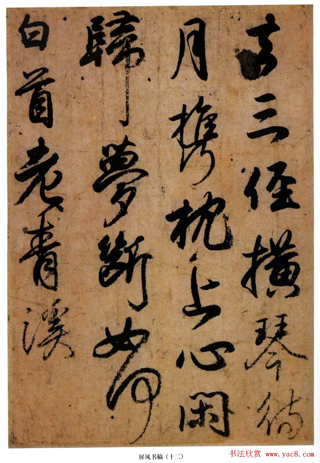 日本小野道风行草书法《屏风草稿》