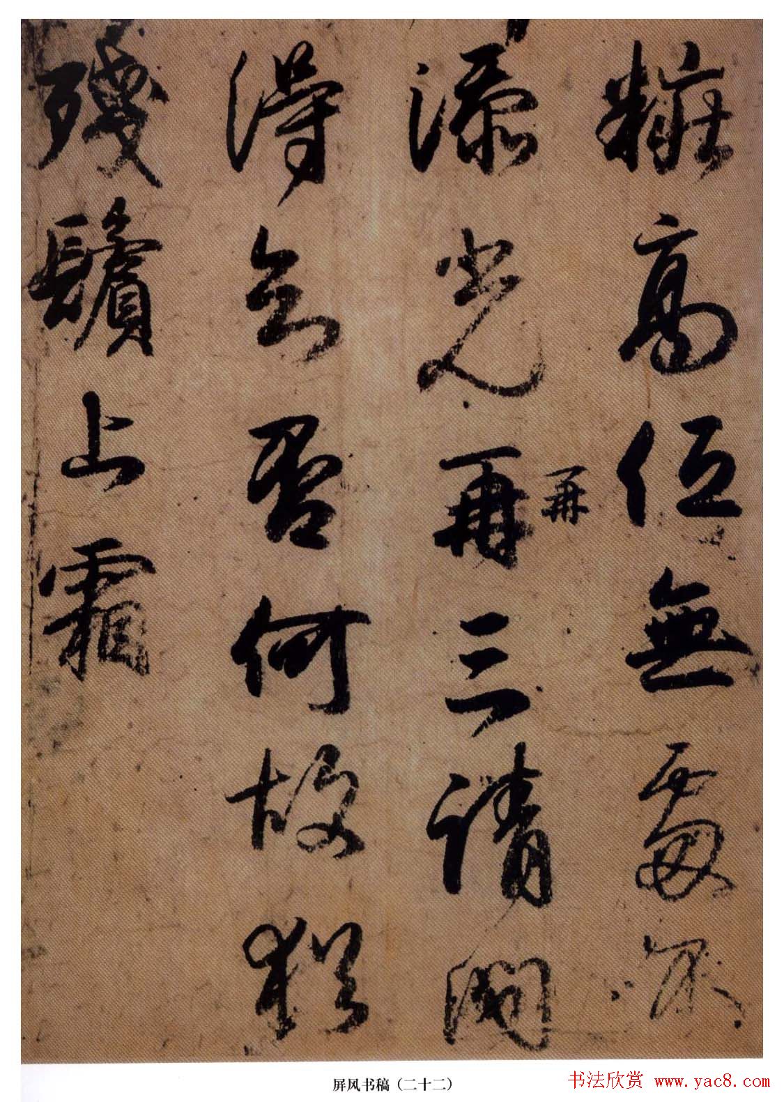 日本小野道风行草书法《屏风草稿》