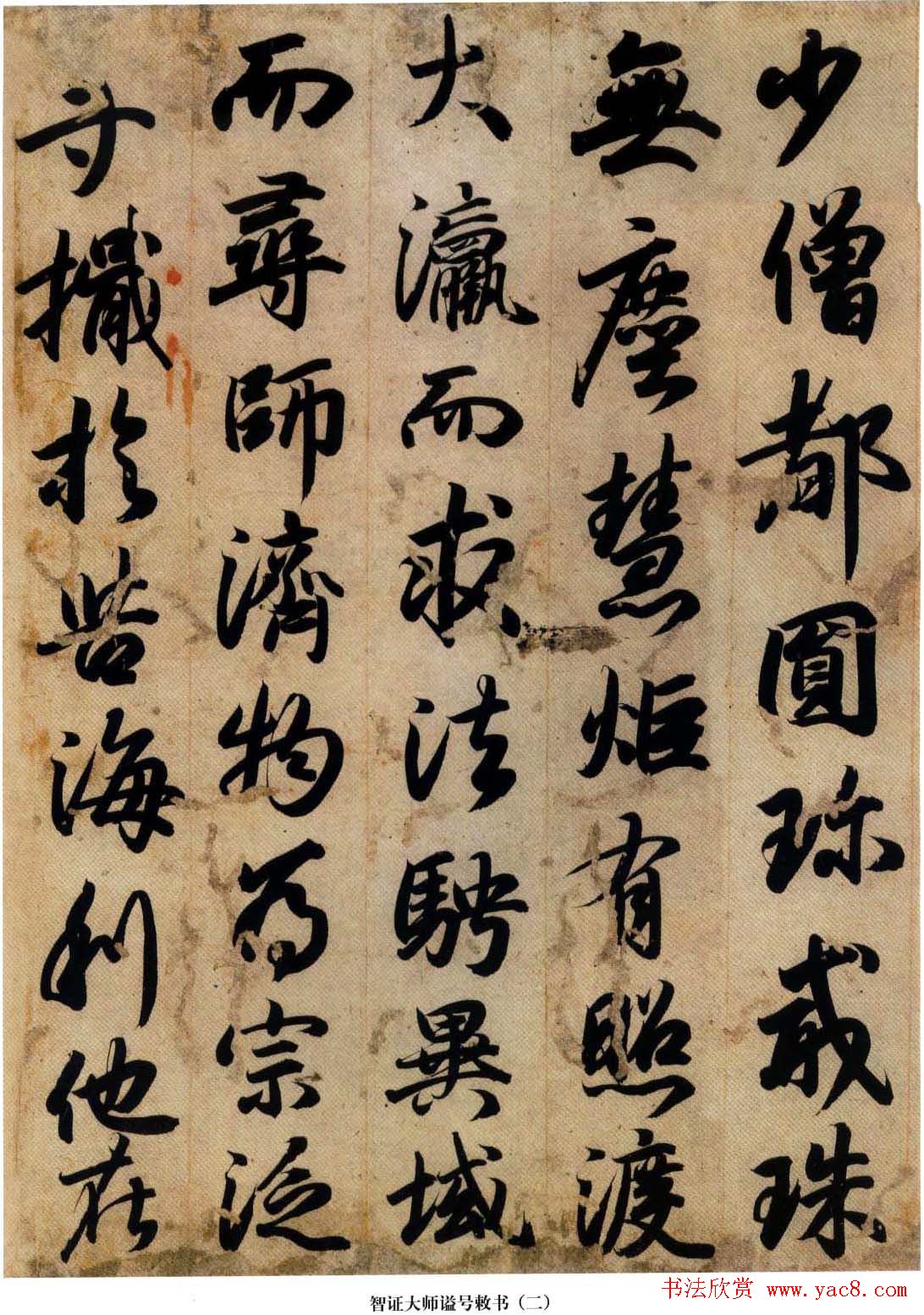 日本国宝书法真迹《智证大师谥号敕书》