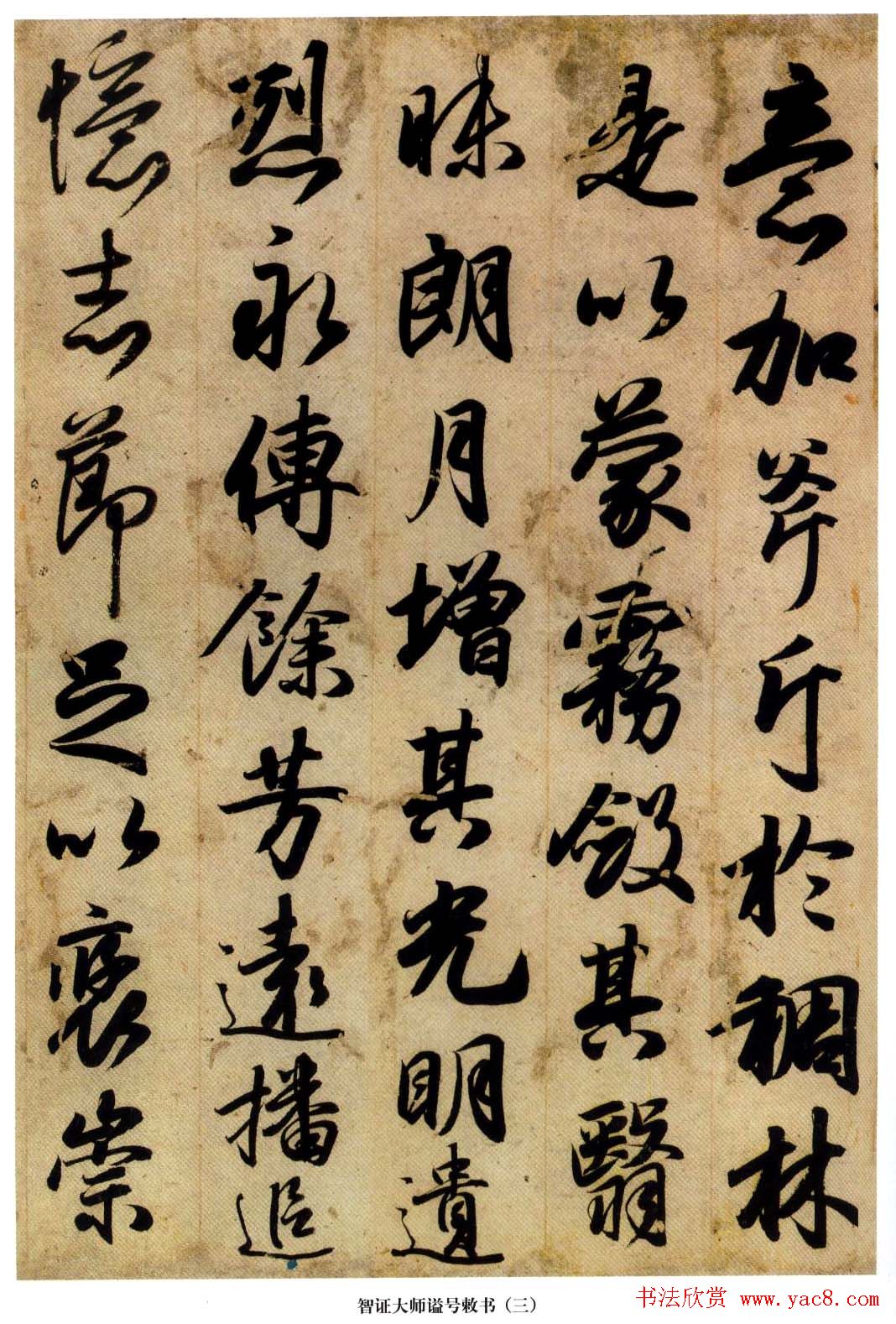 日本国宝书法真迹《智证大师谥号敕书》