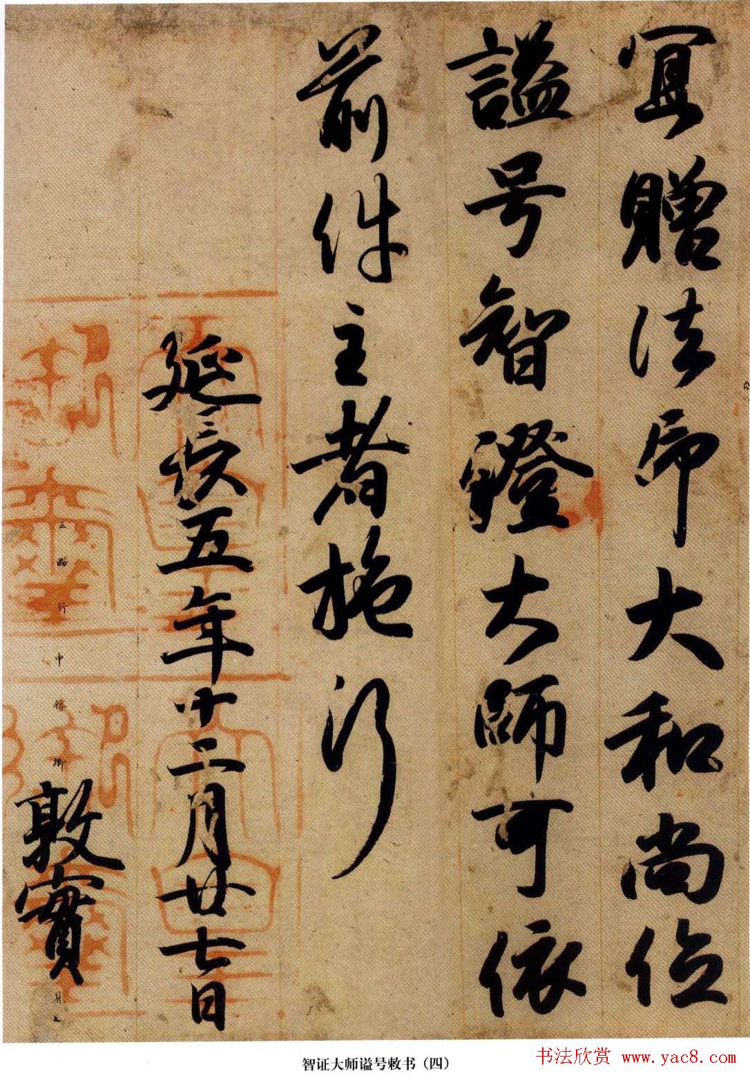 日本国宝书法真迹《智证大师谥号敕书》