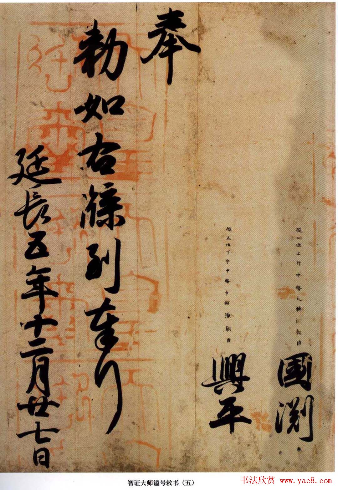 日本国宝书法真迹《智证大师谥号敕书》