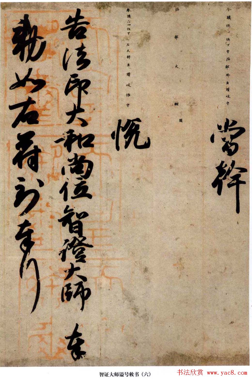 日本国宝书法真迹《智证大师谥号敕书》