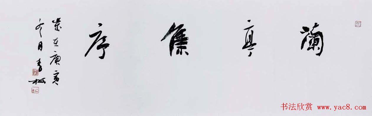 李松书法作品欣赏兰亭集序