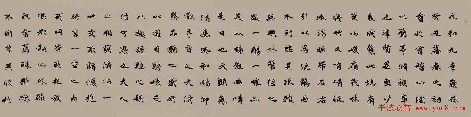 李松书法作品欣赏兰亭集序