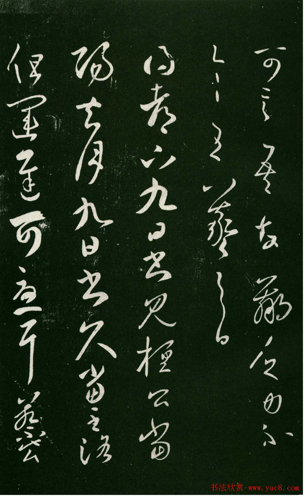 淳化阁帖（明肃府本）法帖第七王羲之书二