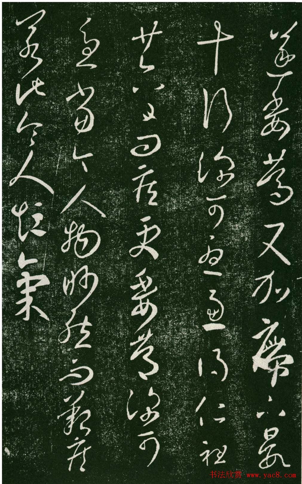 淳化阁帖（明肃府本）法帖第七王羲之书二