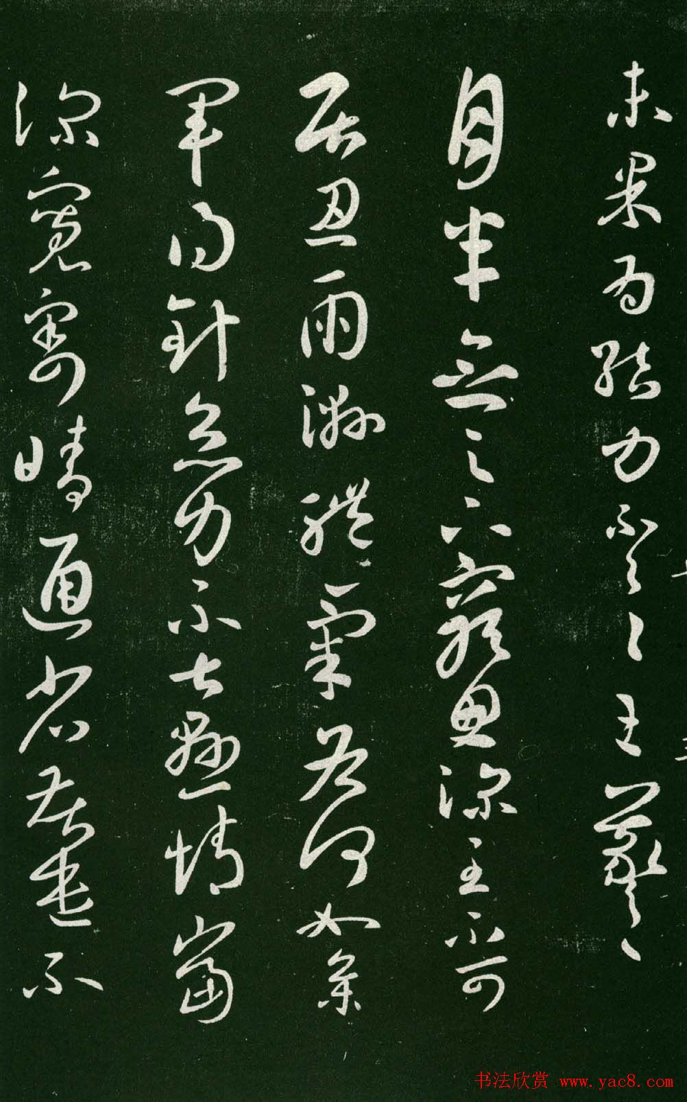 淳化阁帖（明肃府本）法帖第七王羲之书二