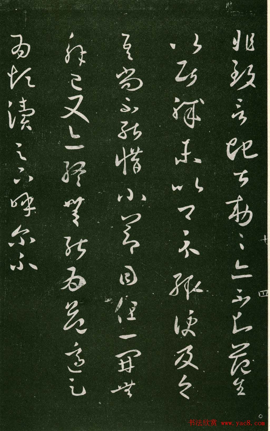 淳化阁帖（明肃府本）法帖第七王羲之书二