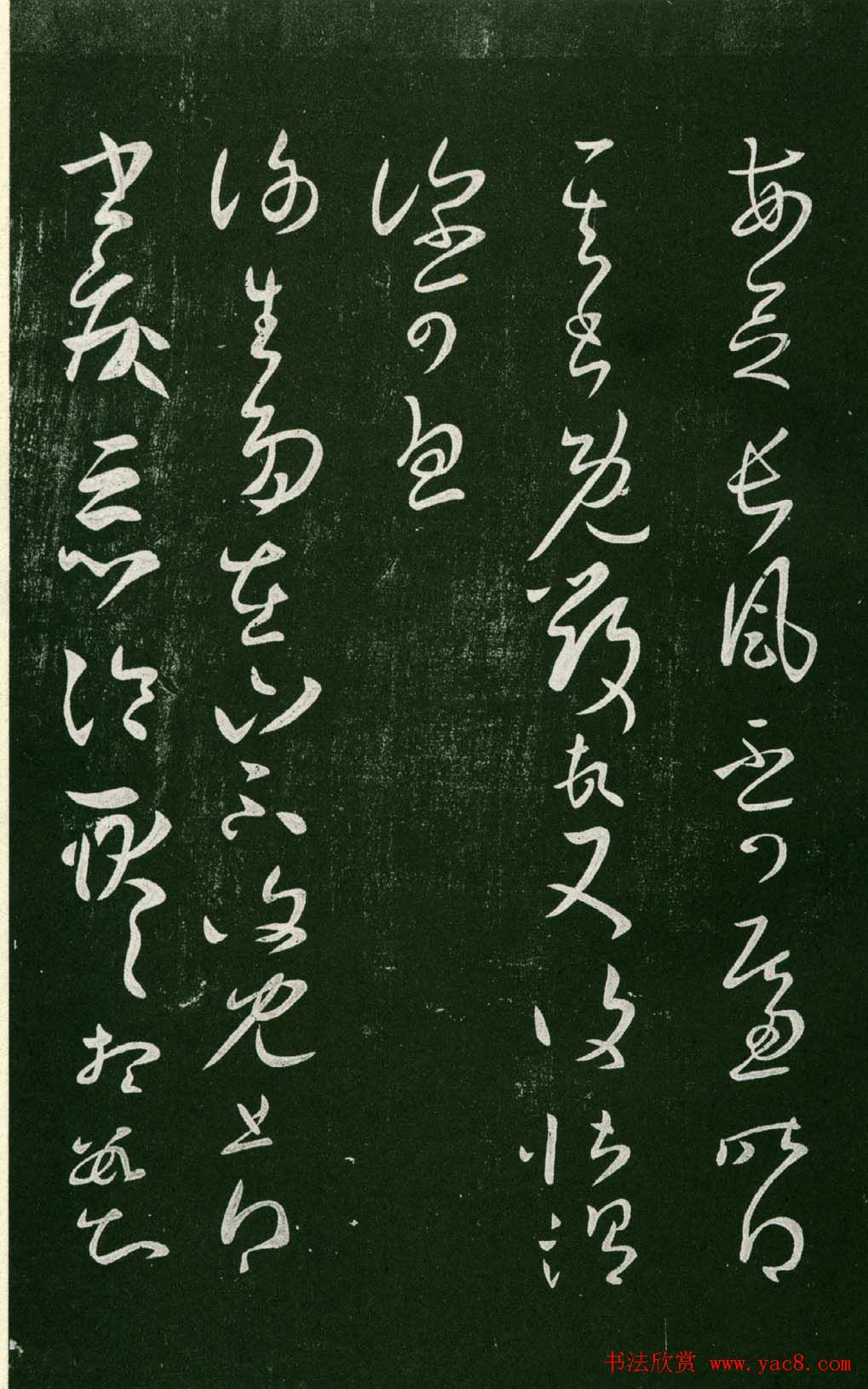 淳化阁帖（明肃府本）法帖第七王羲之书二