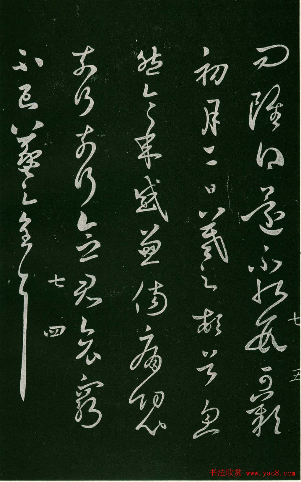 淳化阁帖（明肃府本）法帖第七王羲之书二