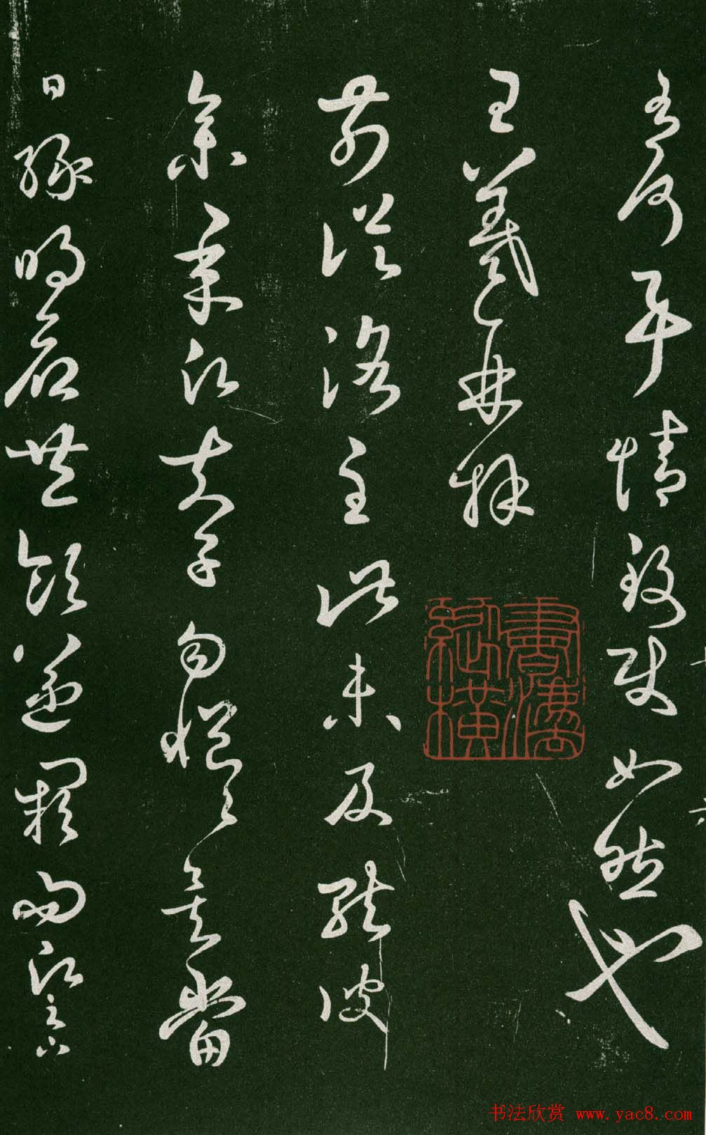 淳化阁帖（明肃府本）法帖第七王羲之书二