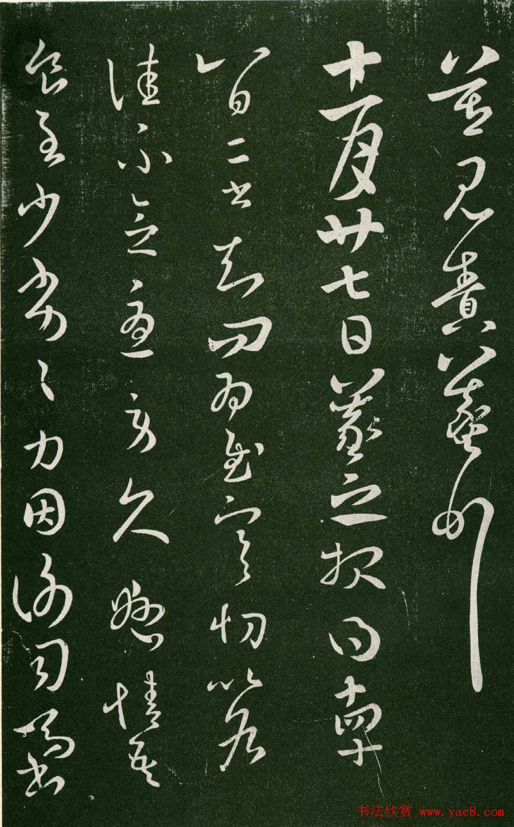 淳化阁帖（明肃府本）法帖第七王羲之书二