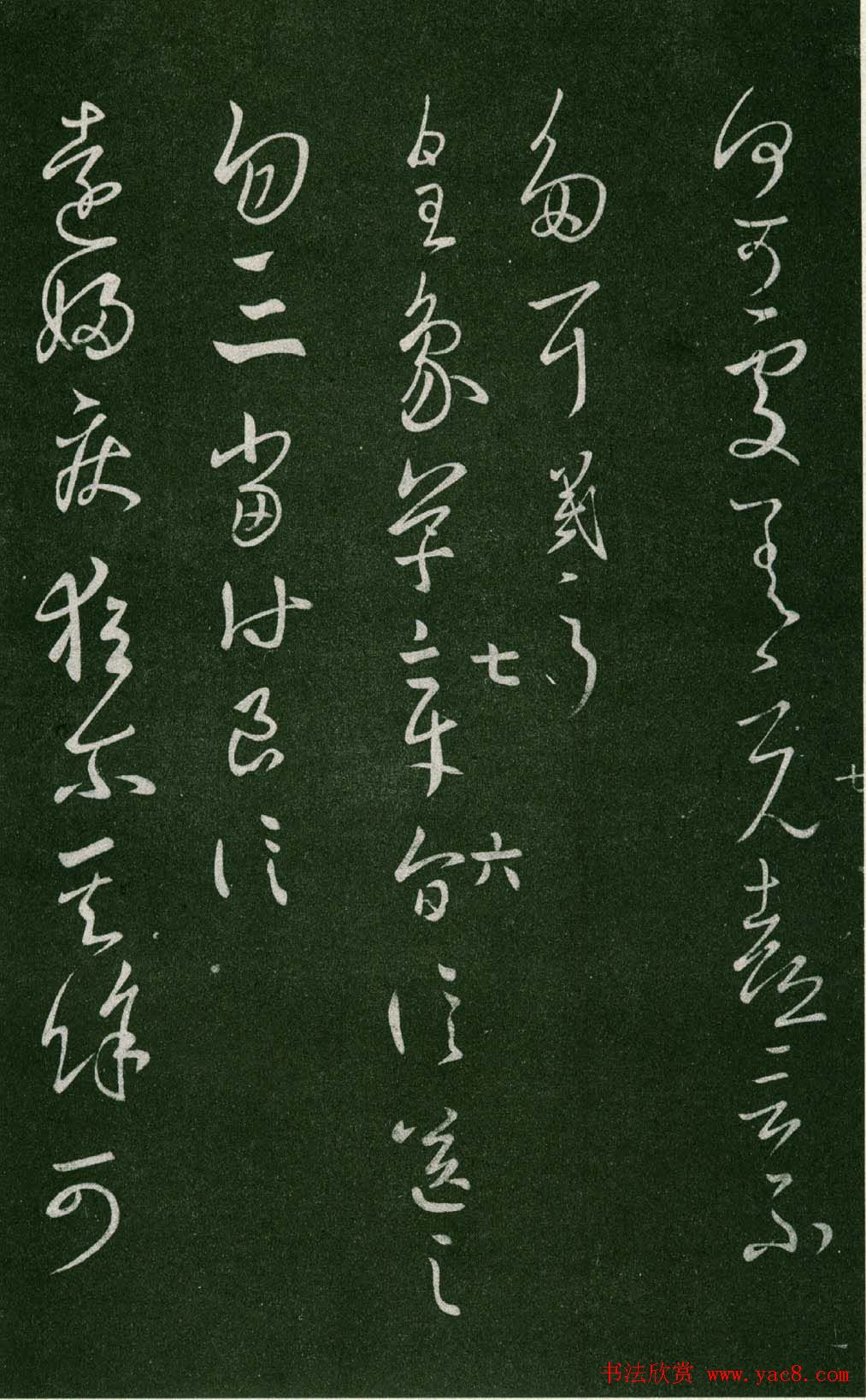 淳化阁帖（明肃府本）法帖第七王羲之书二