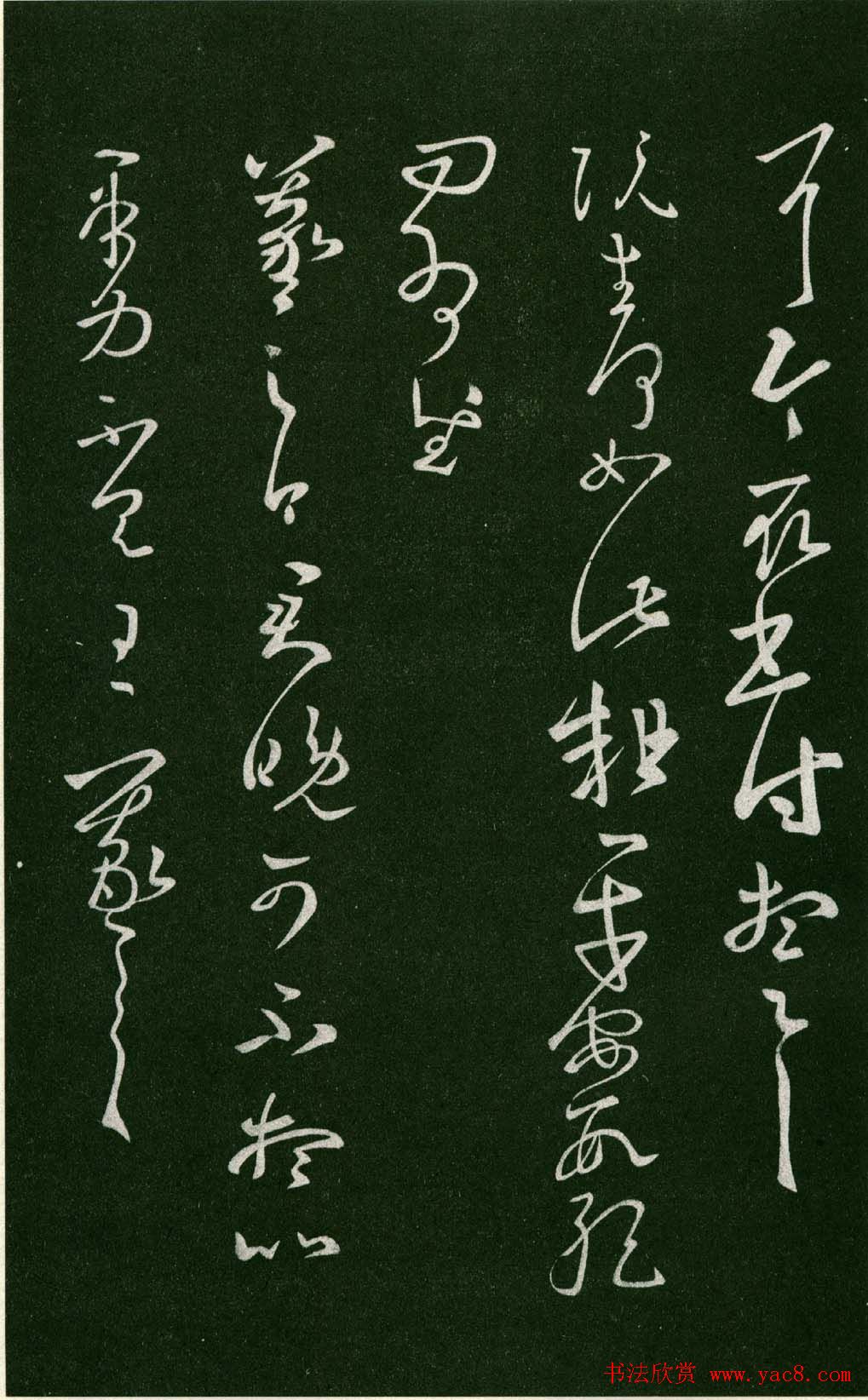 淳化阁帖（明肃府本）法帖第七王羲之书二