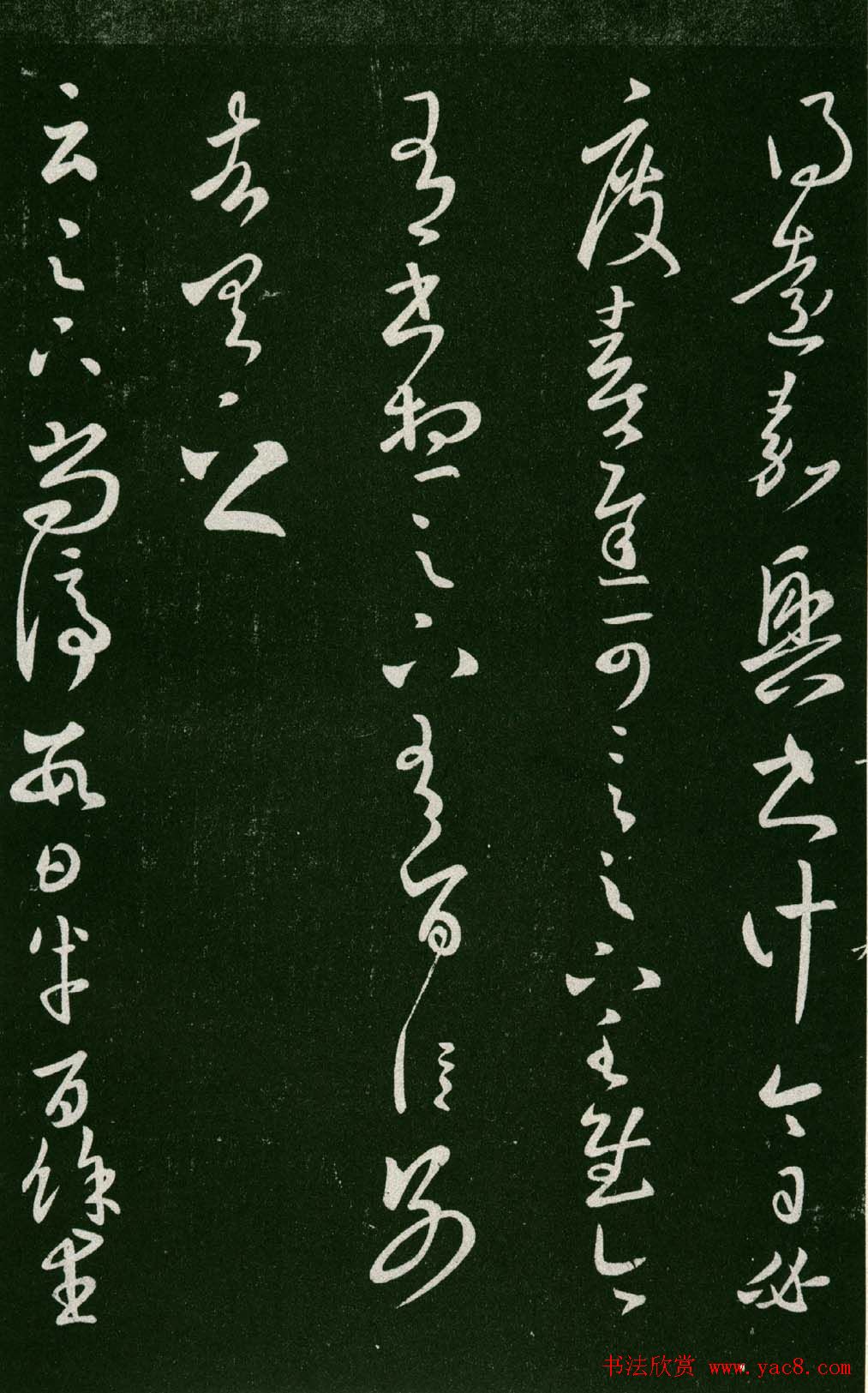 淳化阁帖（明肃府本）法帖第七王羲之书二