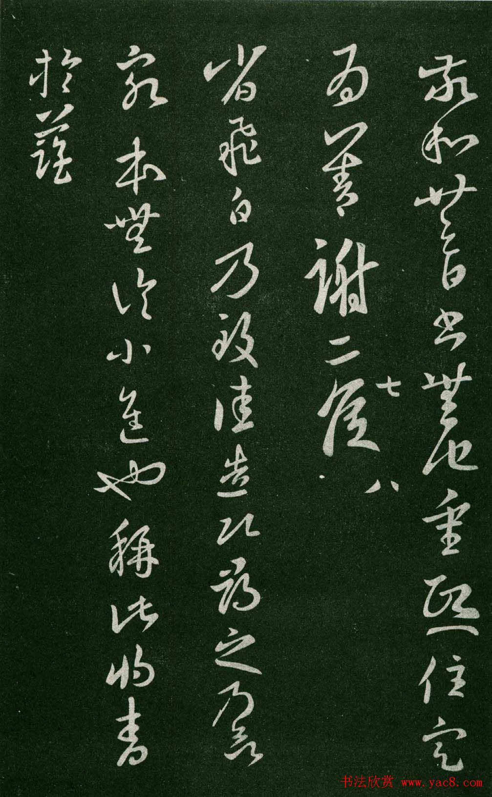 淳化阁帖（明肃府本）法帖第七王羲之书二