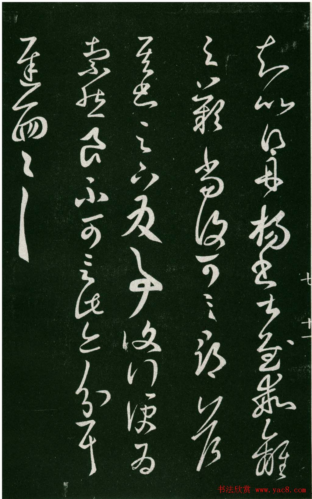 淳化阁帖（明肃府本）法帖第七王羲之书二