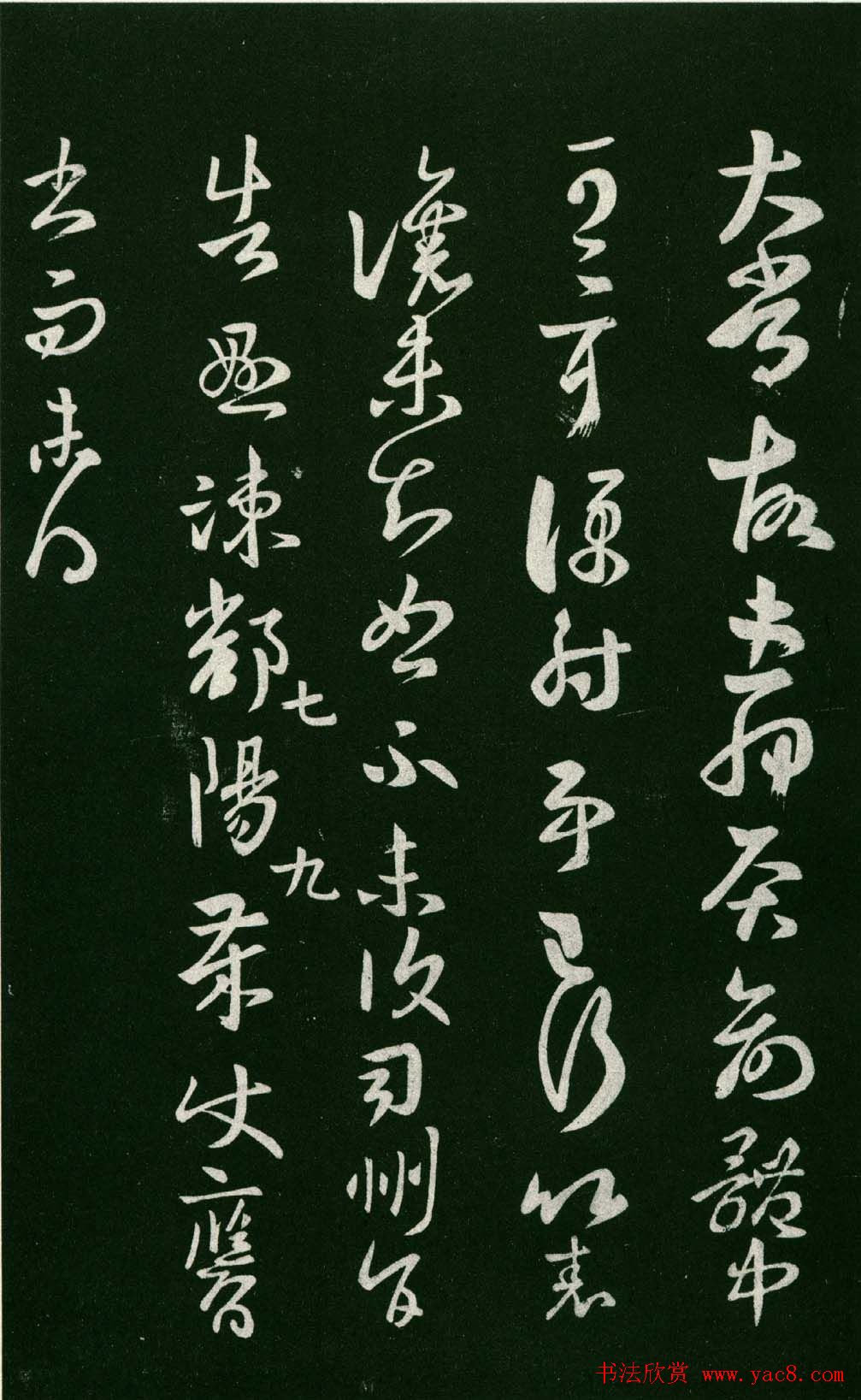 淳化阁帖（明肃府本）法帖第七王羲之书二