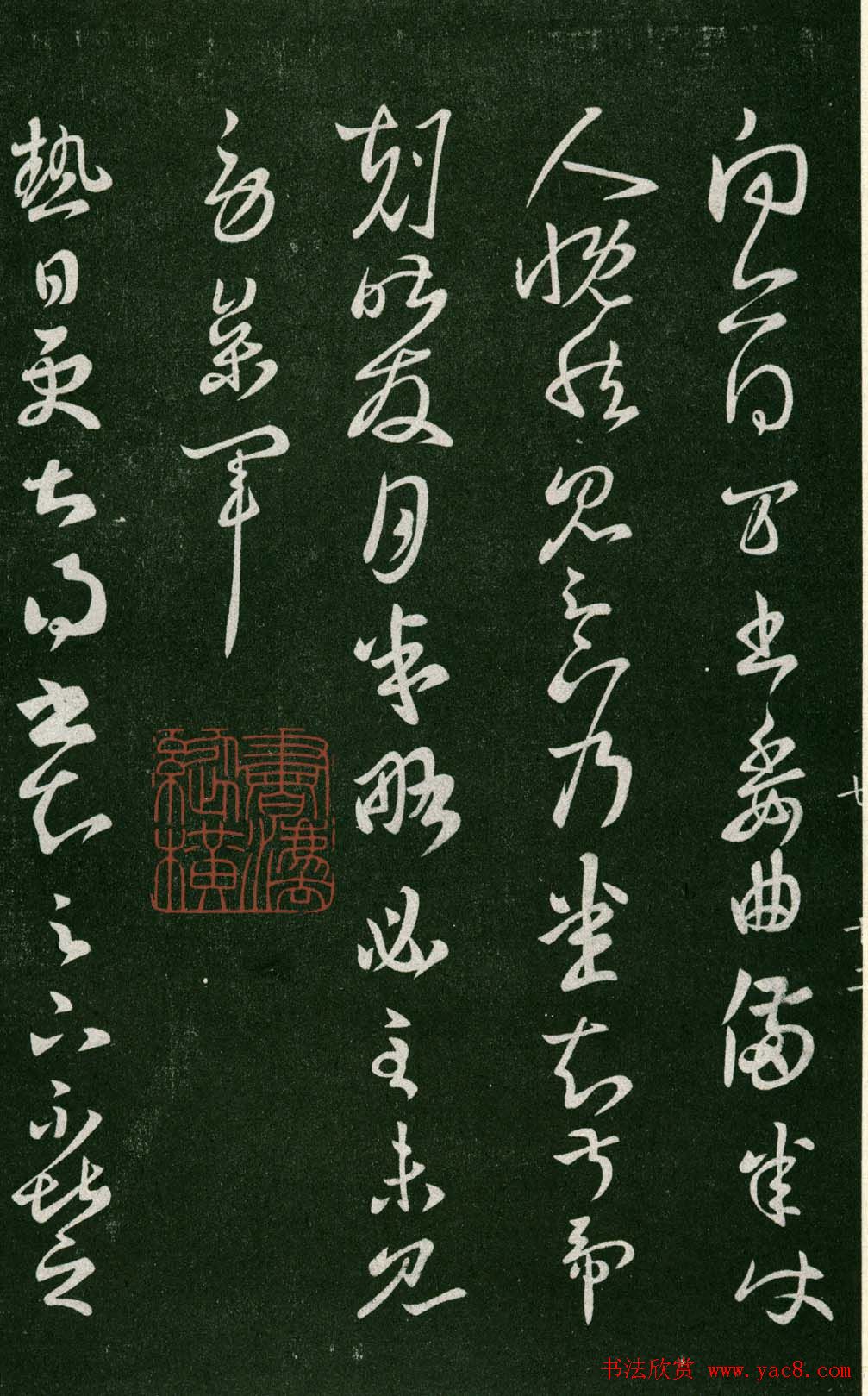 淳化阁帖（明肃府本）法帖第七王羲之书二